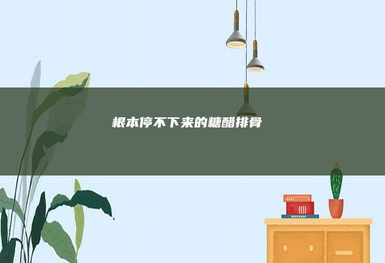 根本停不下来的糖醋排骨