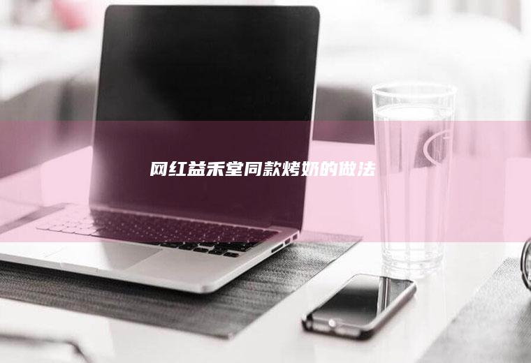 网红益禾堂同款【烤奶】的做法