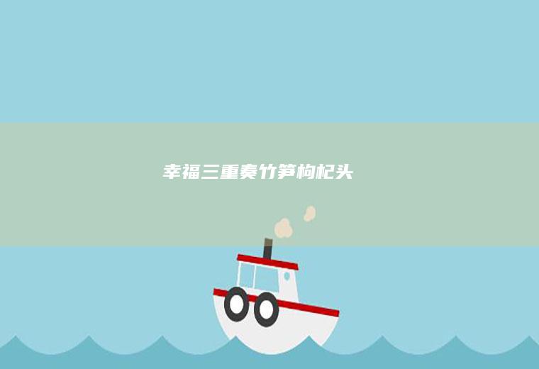 幸福三重奏头
