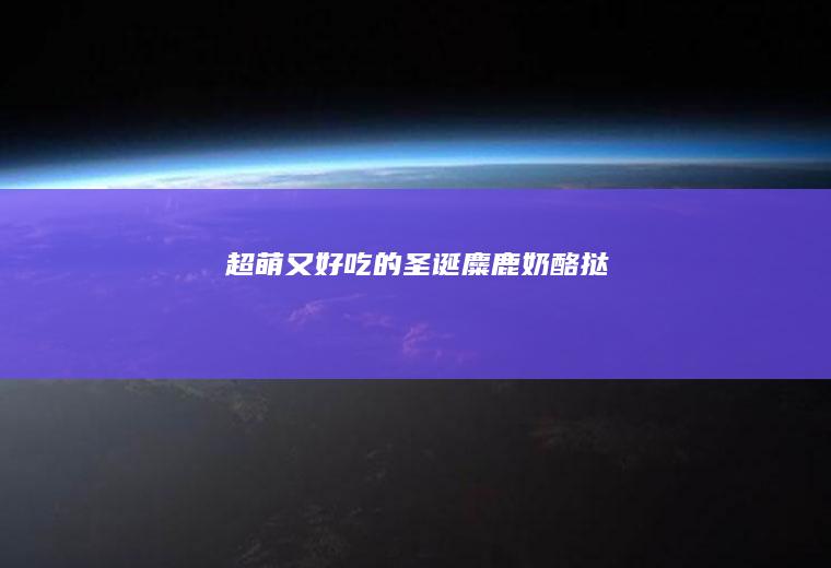 超萌又好吃的圣诞麋鹿奶酪挞