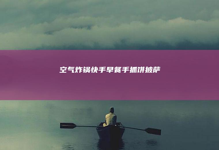 快手手抓饼披萨