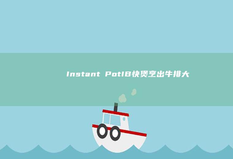 【Instant Pot】IB快煲烹出牛排大餐，重现米其林星级美味