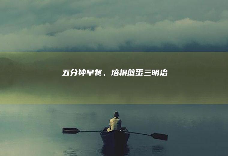 五分钟早餐，培根煎蛋三明治