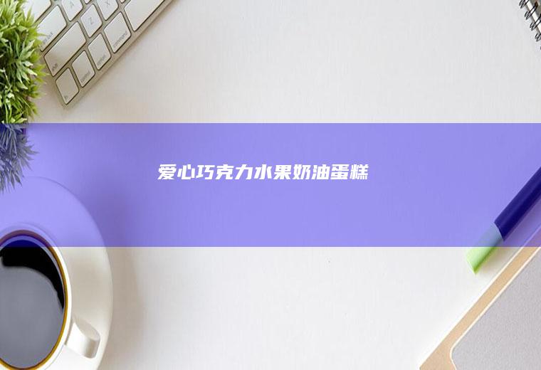 巧克力水果奶油蛋糕