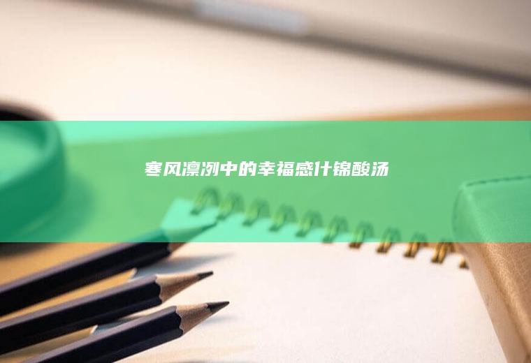 寒风凛冽中的幸福感什锦酸汤