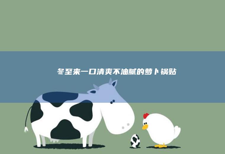 冬至来一口清爽不油腻的萝卜锅贴