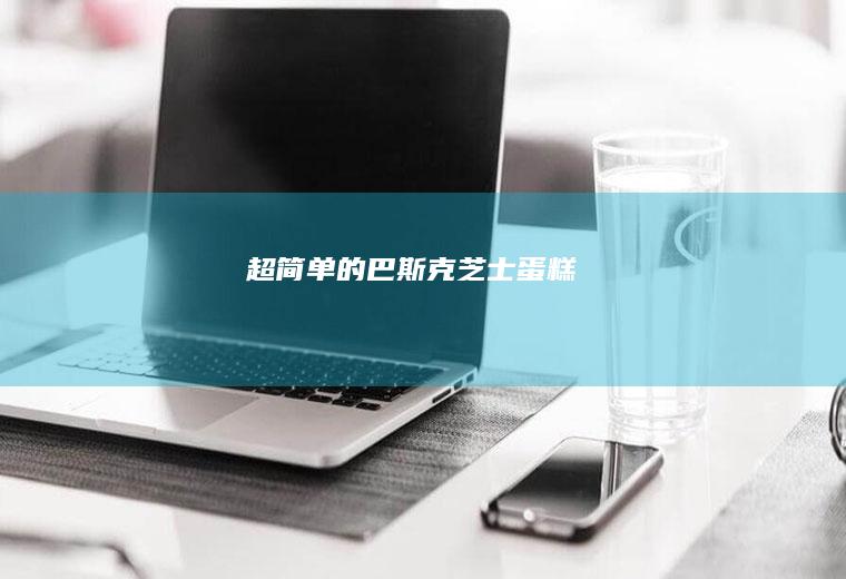 超简单的巴斯克—芝士蛋糕