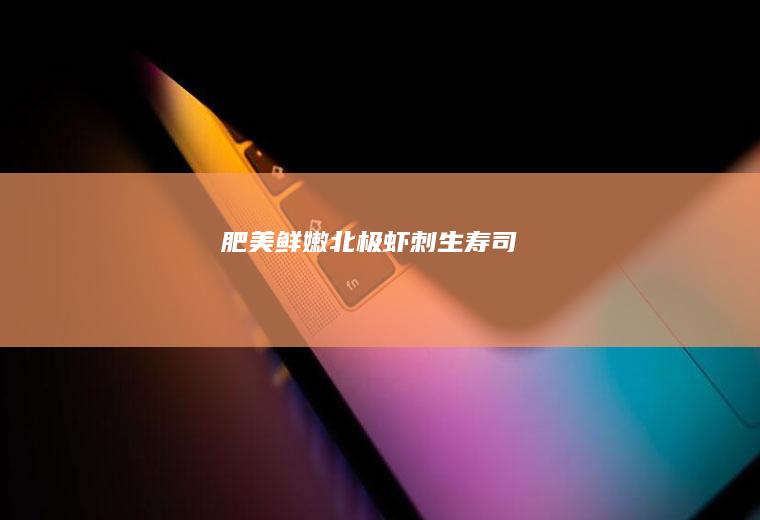肥美鲜嫩北极虾刺生寿司