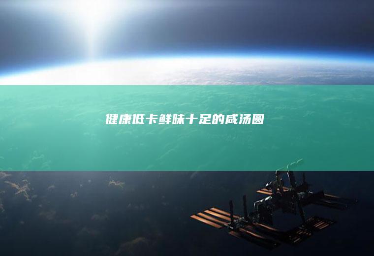 健康低卡——鲜味十足的咸汤圆