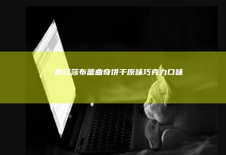 网红莎布蕾曲奇饼干（原味+巧克力口味）