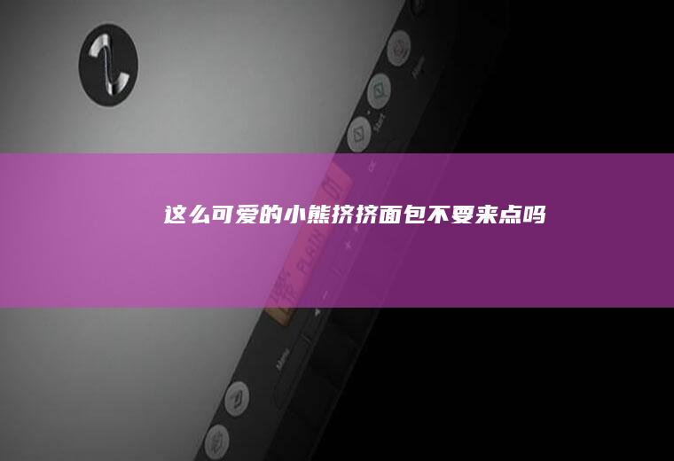 这么可爱的小熊挤挤面包不要来点吗