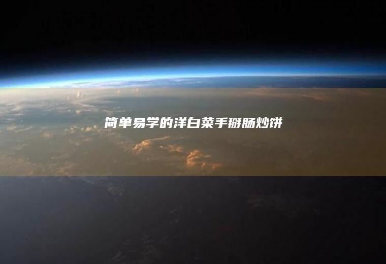 简单易学的洋白菜手掰肠炒饼