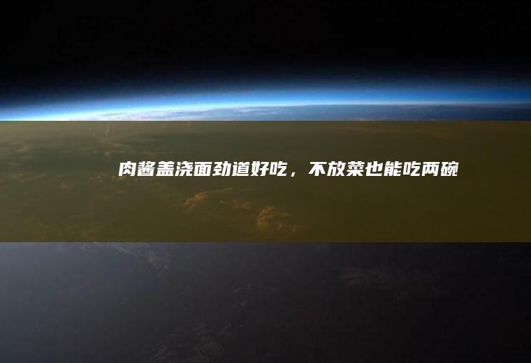 【肉酱盖浇面】劲道好吃，不放菜也能吃两碗