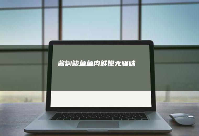 酱焖鲅鱼-鱼肉鲜嫩无腥味