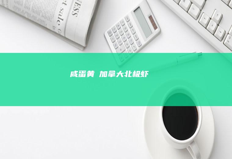 咸蛋黄焗加拿大北极虾