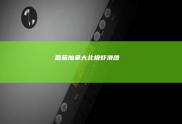 番茄加拿大北极虾滑团