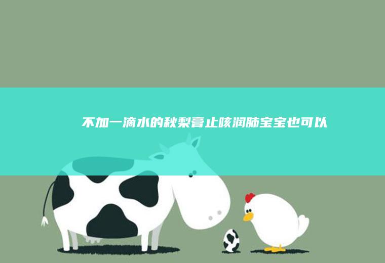 不加一滴水的秋梨膏止咳润肺宝宝也可以喝