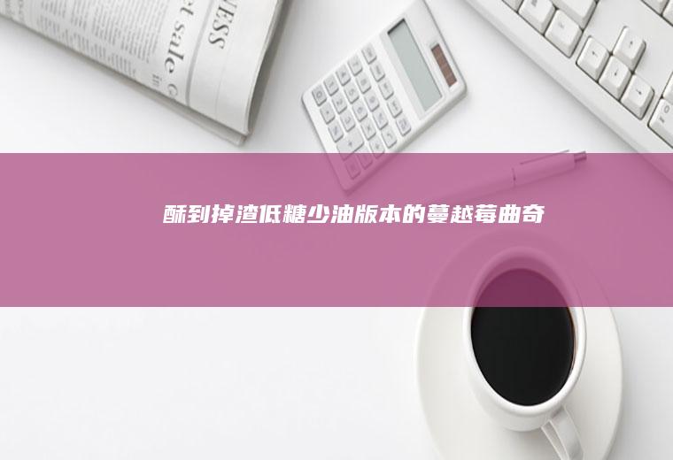 酥到掉渣低糖少油版本的蔓越莓曲奇