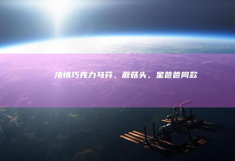 浓情马芬，蘑菇头，星爸爸同款