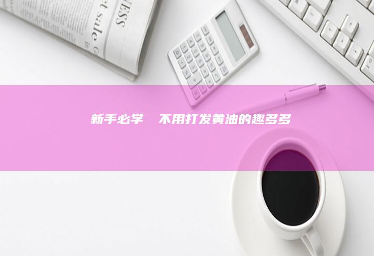 新手必学‼️不用打发黄油的趣多多