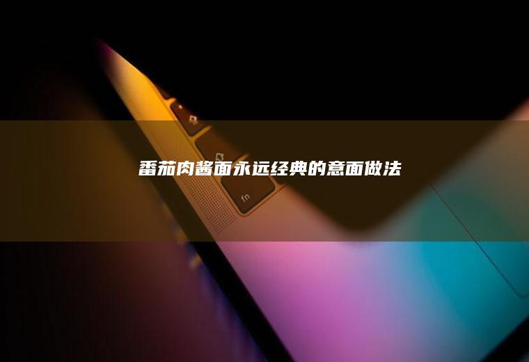 番茄肉酱面：永远经典的意面做法！