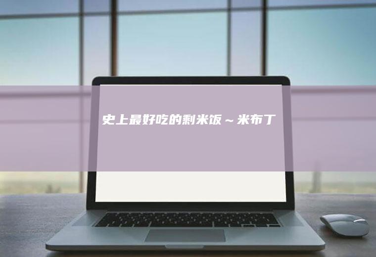 史上最好吃的剩米饭～米布丁