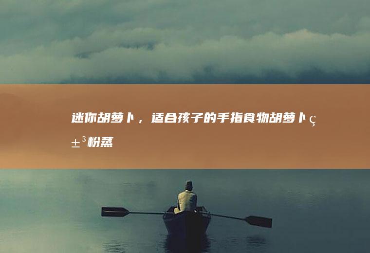 迷你胡萝卜，适合孩子的手指食物【胡萝卜米粉蒸糕】