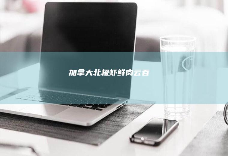加拿大北极虾鲜肉云吞