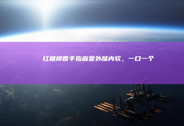 红糖椰香手指麻薯~外酥内软，一口一个