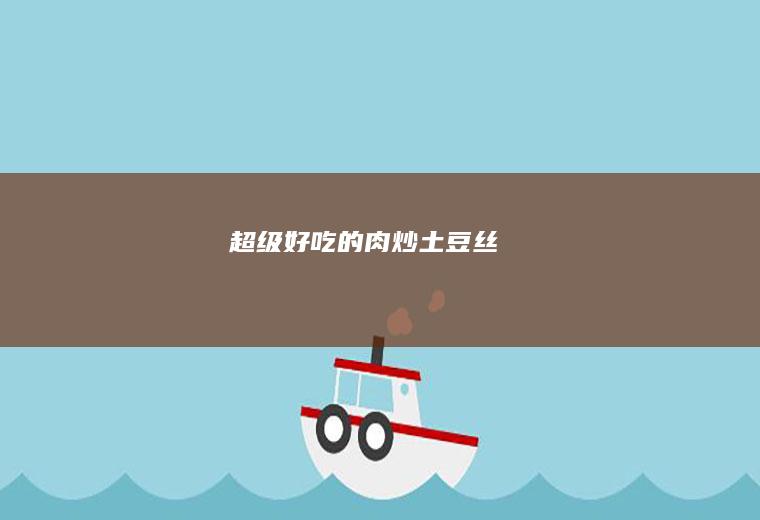 超级好吃的肉炒土豆丝