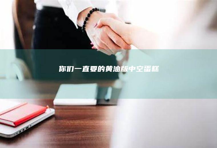 你们一直要的黄油版中空蛋糕