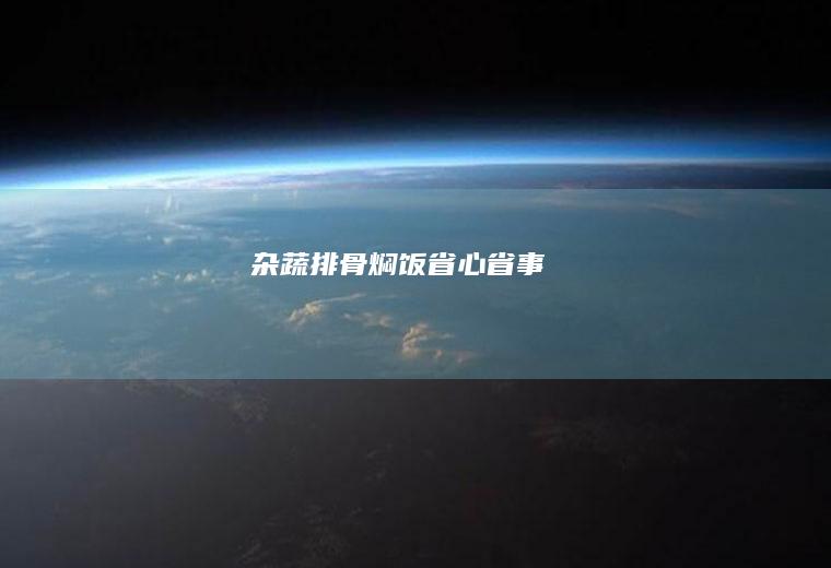 杂蔬排骨焖饭（省心省事）
