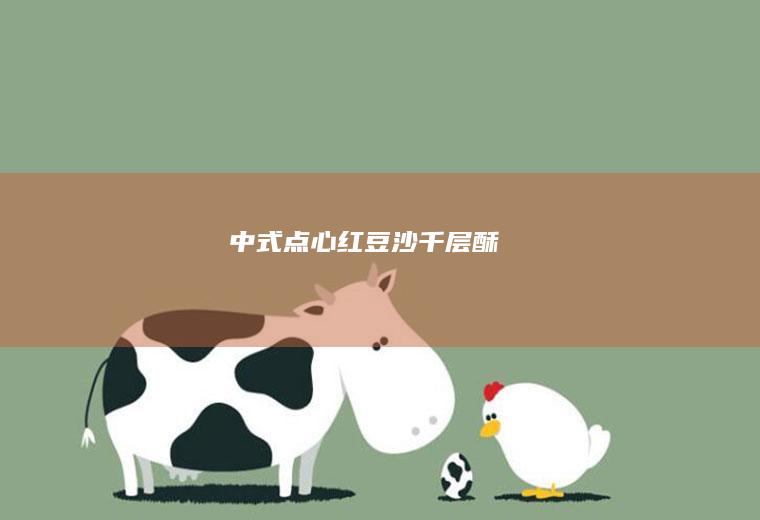 中式点心：红豆沙千层酥