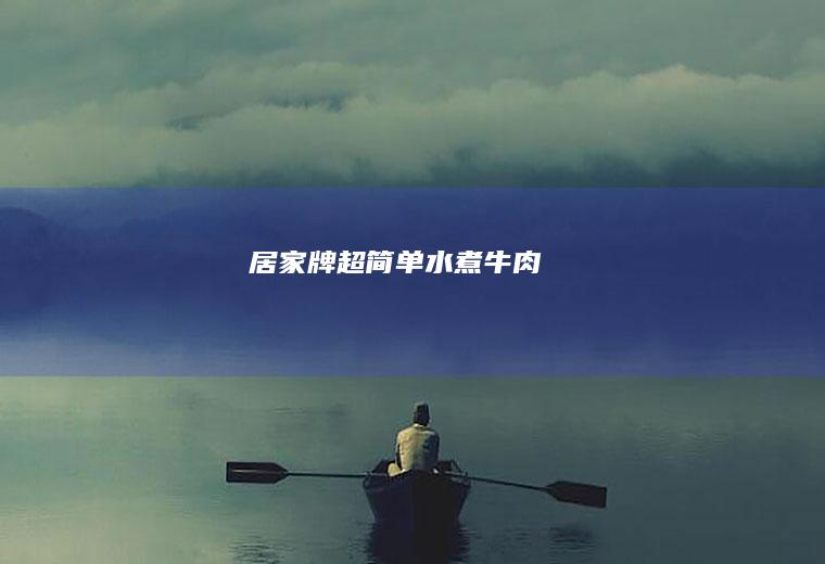 居家牌超简单水煮牛肉