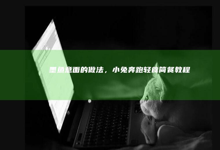 墨鱼意面的做法，小兔奔跑轻食简餐教程