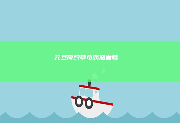 元旦简约草莓蛋糕