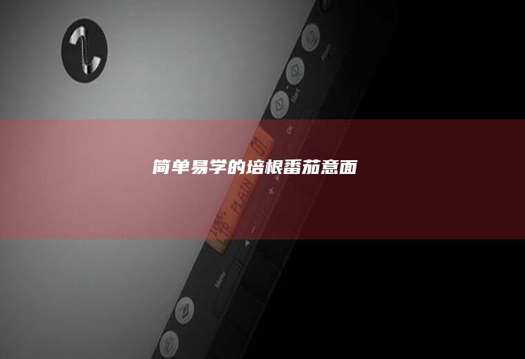 简单易学的培根番茄意面