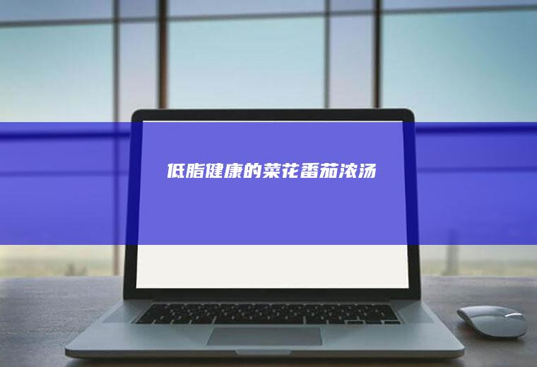 ‼️低脂的菜花番茄浓汤