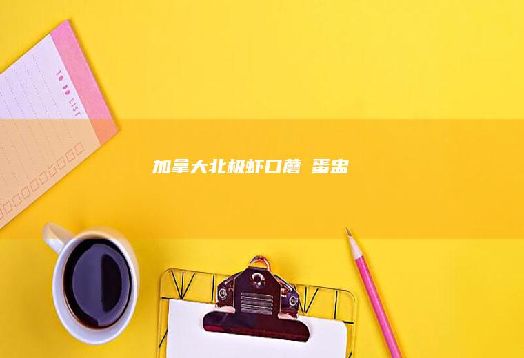 加拿大北极虾口蘑焗蛋盅