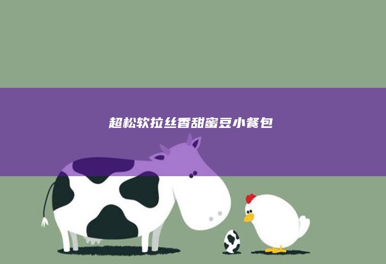 超松软拉丝香甜蜜豆小餐包