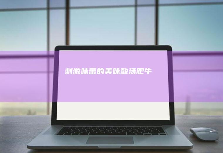 刺激味蕾的美味