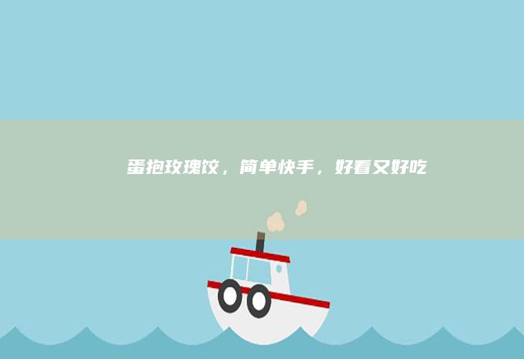 蛋抱玫瑰饺，简单快手，好看又好吃