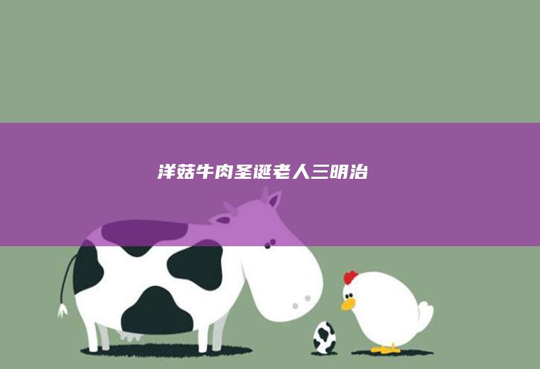 洋菇牛肉圣诞老人三明治