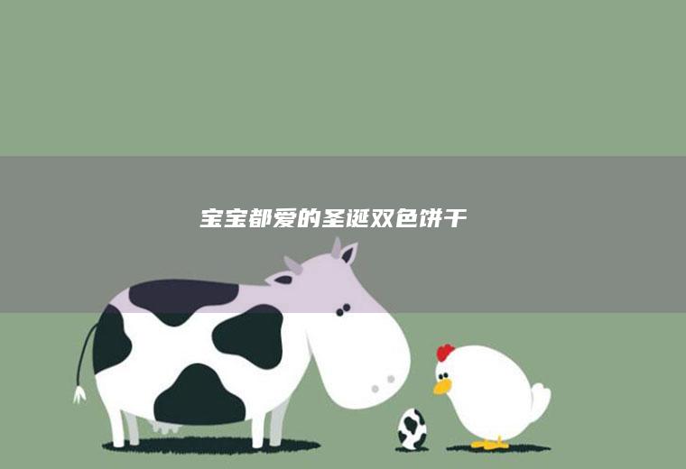 宝宝都爱的圣诞双色饼干
