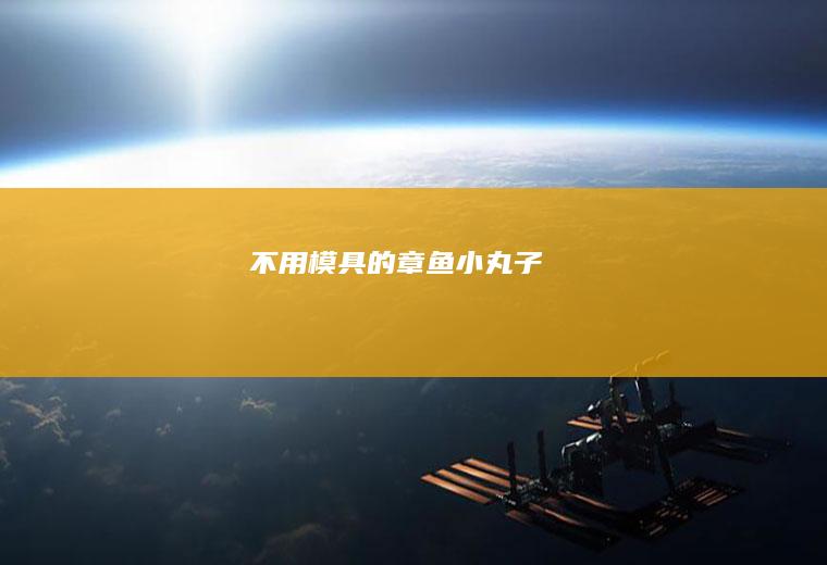 不用模具的章鱼小丸子