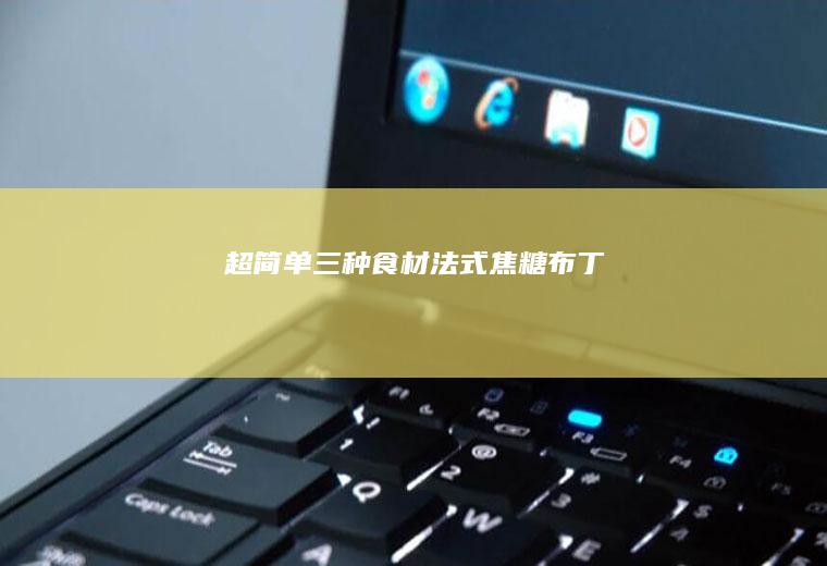 超简单三种食材法式焦糖布丁
