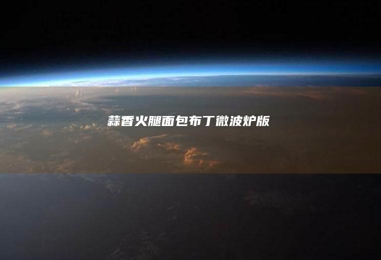 蒜香火腿面包布丁｜微波炉版