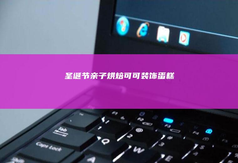 圣诞节亲子烘焙可可装饰蛋糕