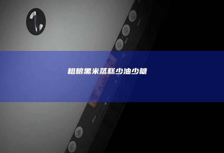 粗粮黑米蒸糕（少油少糖）