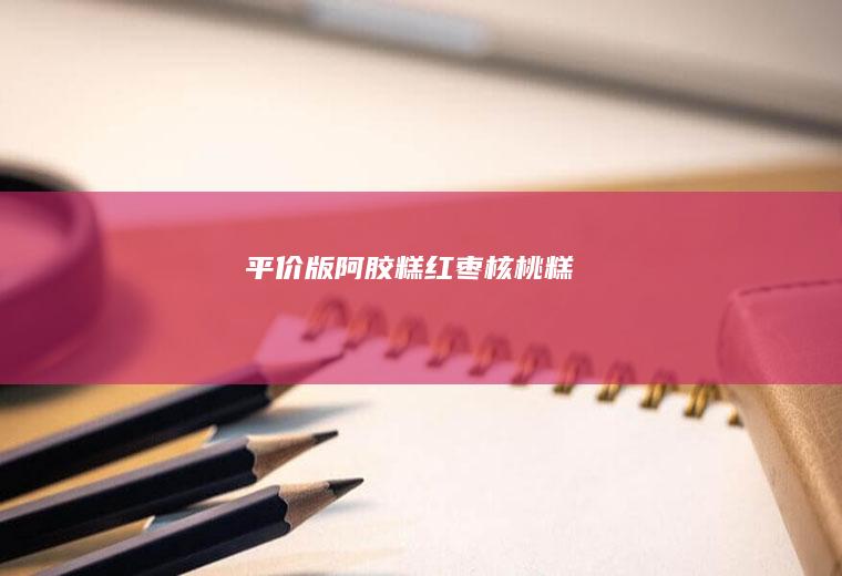 平价版“阿胶糕”红枣核桃糕